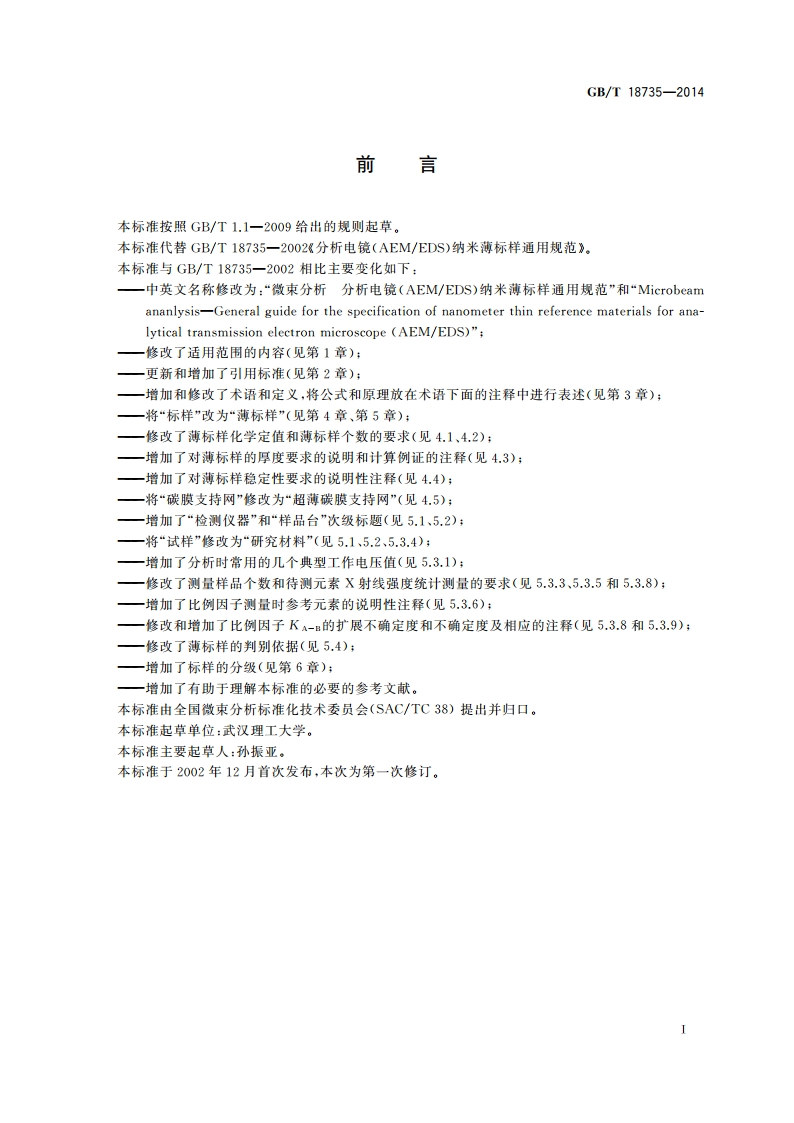 微束分析 分析电镜(AEMEDS)纳米薄标样通用规范 GBT 18735-2014.pdf_第3页
