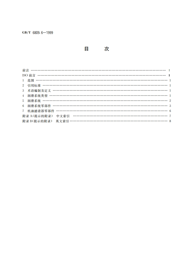 往复式内燃机零部件和系统术语 第6部分：润滑系统 GBT 6809.6-1999.pdf_第2页