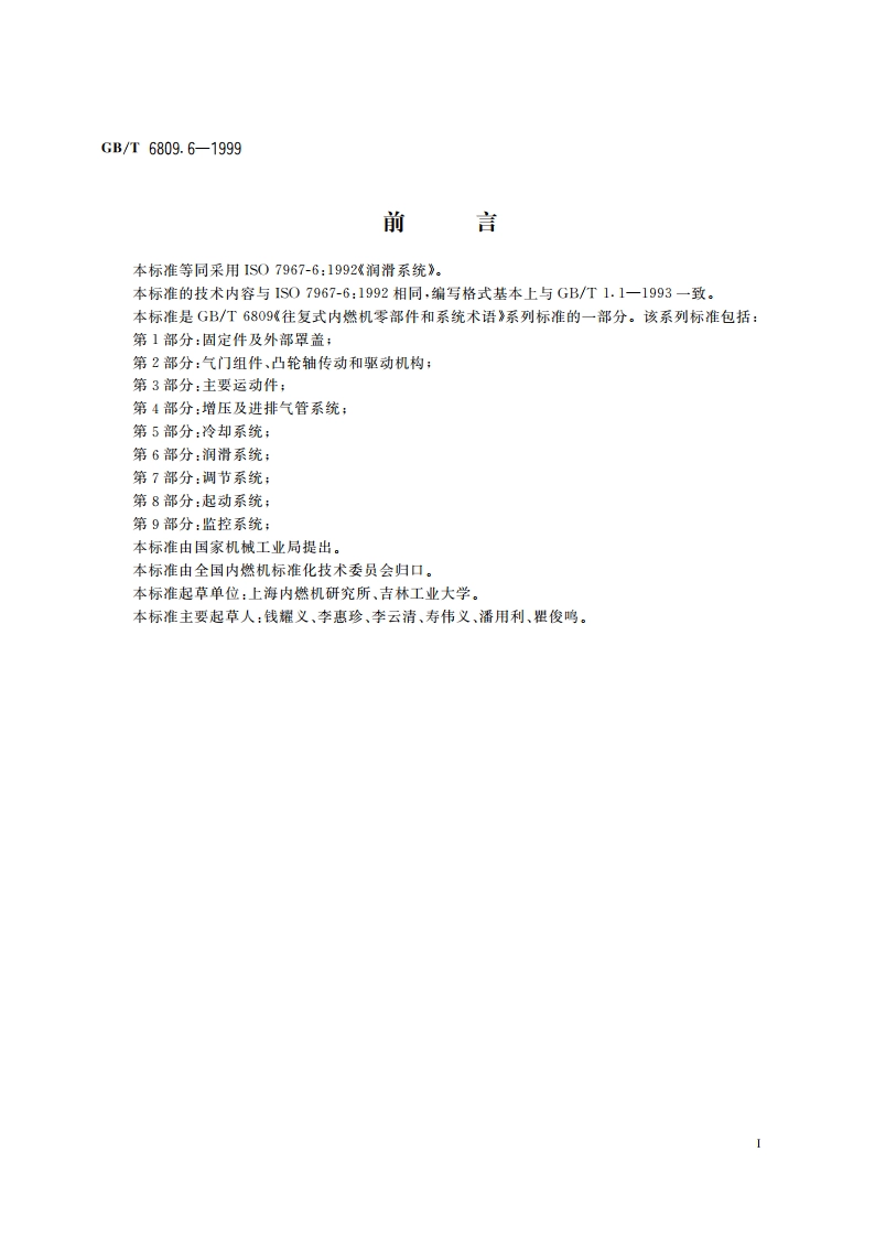 往复式内燃机零部件和系统术语 第6部分：润滑系统 GBT 6809.6-1999.pdf_第3页