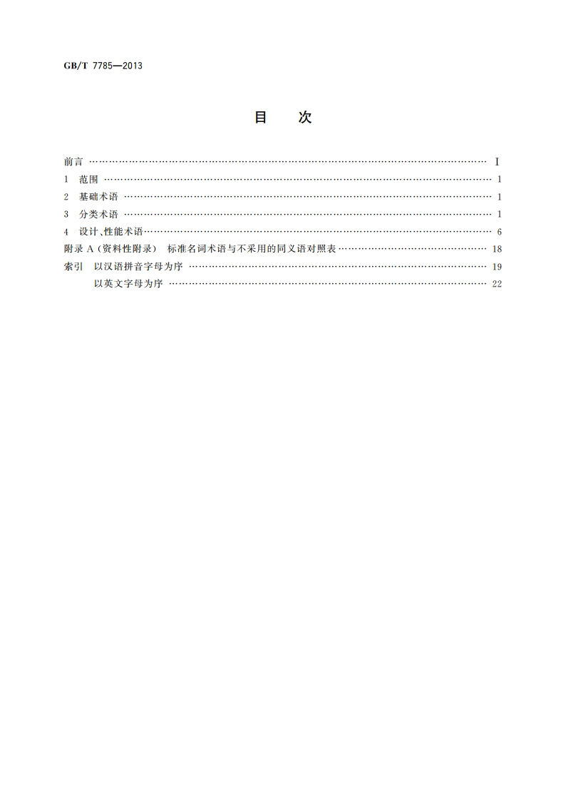 往复泵分类和名词术语 GBT 7785-2013.pdf_第2页