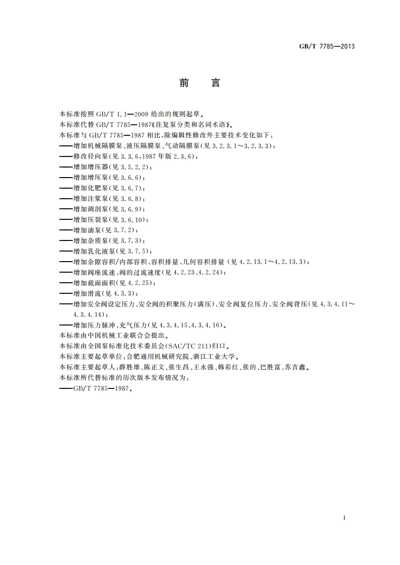 往复泵分类和名词术语 GBT 7785-2013.pdf_第3页