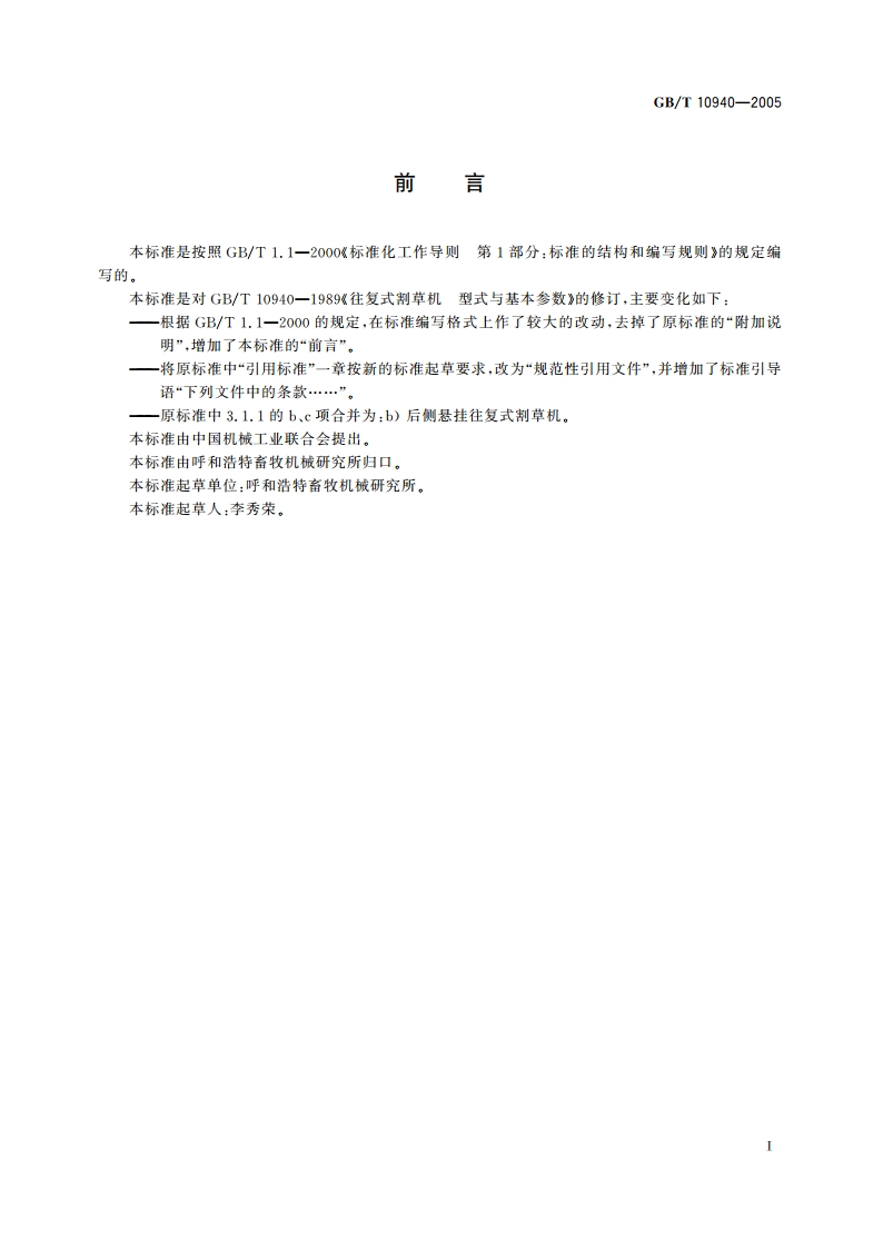往复式割草机 型式与基本参数 GBT 10940-2005.pdf_第2页