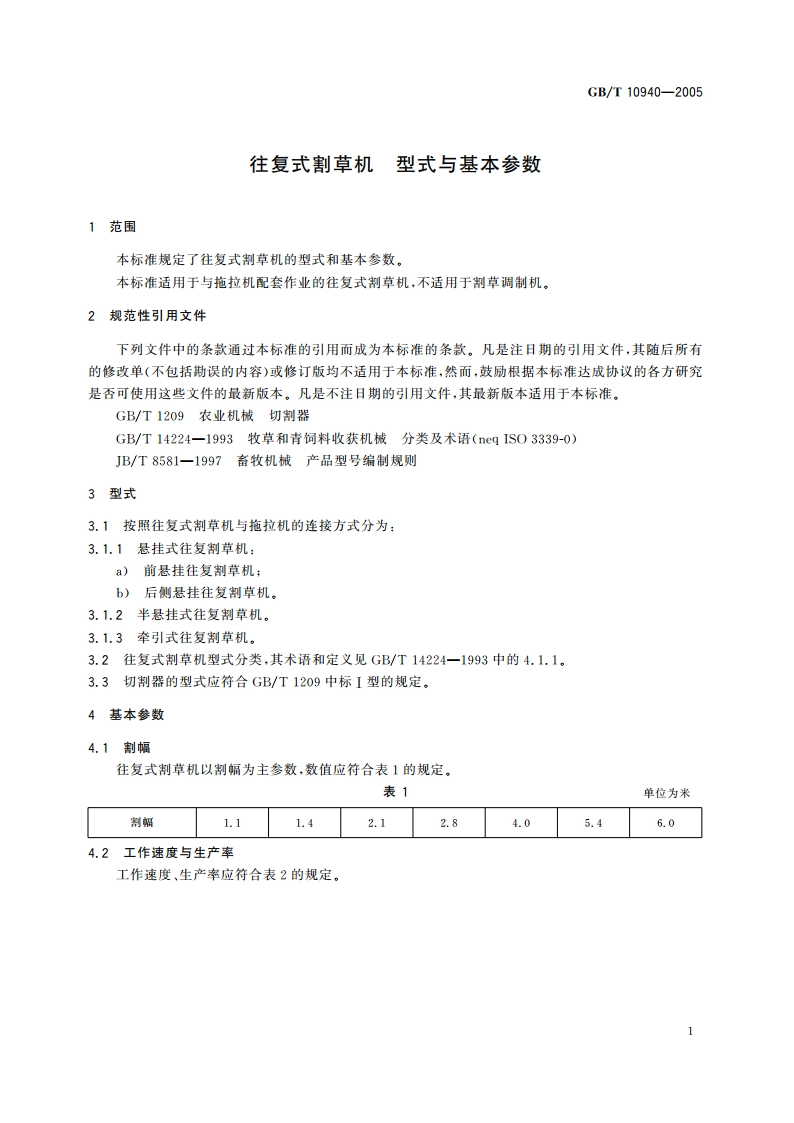 往复式割草机 型式与基本参数 GBT 10940-2005.pdf_第3页