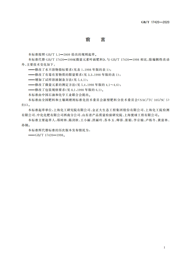 微量元素叶面肥料 GBT 17420-2020.pdf_第2页