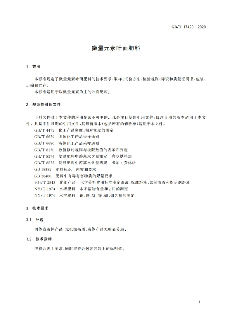 微量元素叶面肥料 GBT 17420-2020.pdf_第3页