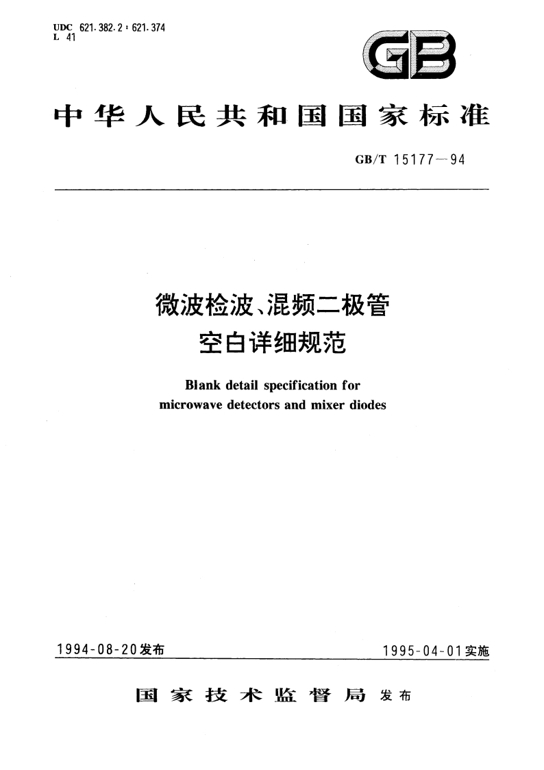 微波检波、混频二极管 空白详细规范 GBT 15177-1994.pdf_第1页