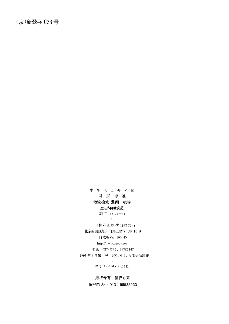 微波检波、混频二极管 空白详细规范 GBT 15177-1994.pdf_第2页