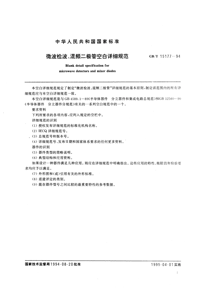 微波检波、混频二极管 空白详细规范 GBT 15177-1994.pdf_第3页