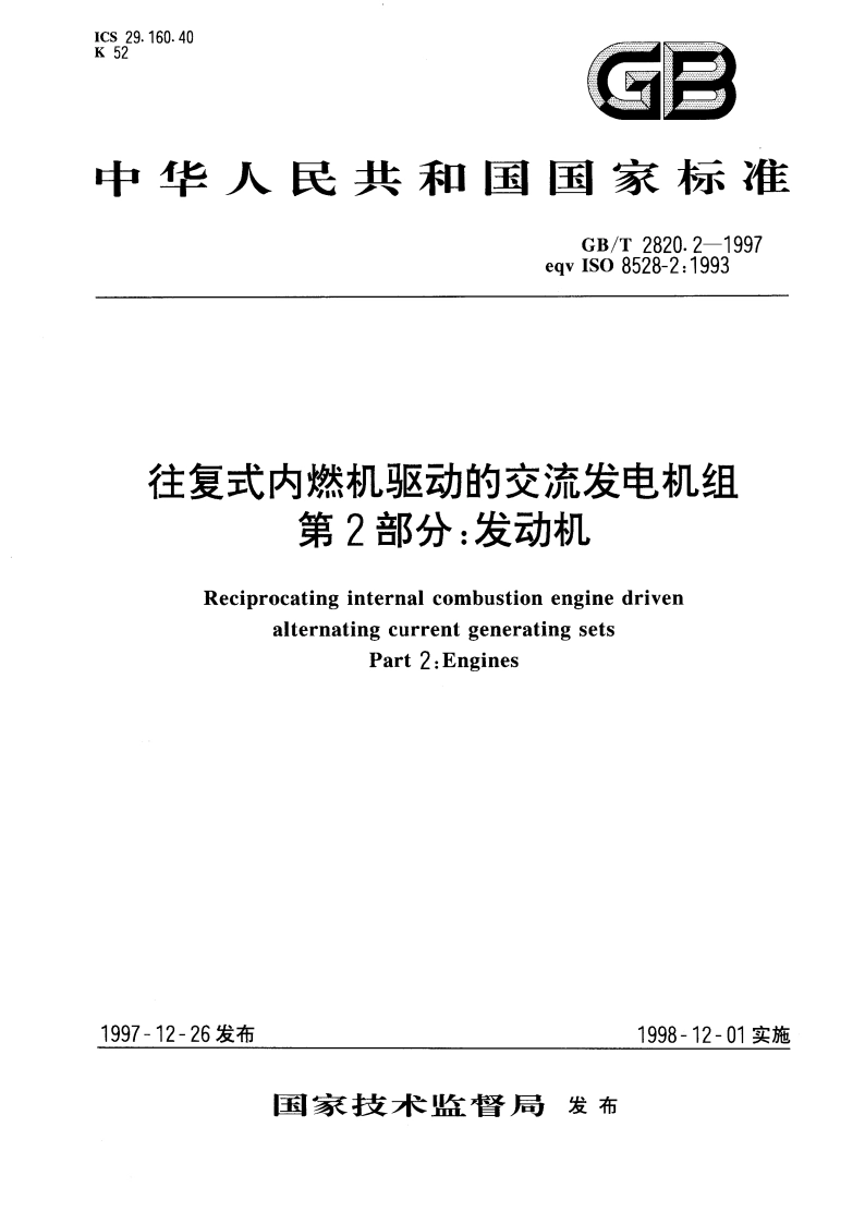往复式内燃机驱动的交流发电机组 第2部分：发动机 GBT 2820.2-1997.pdf_第1页