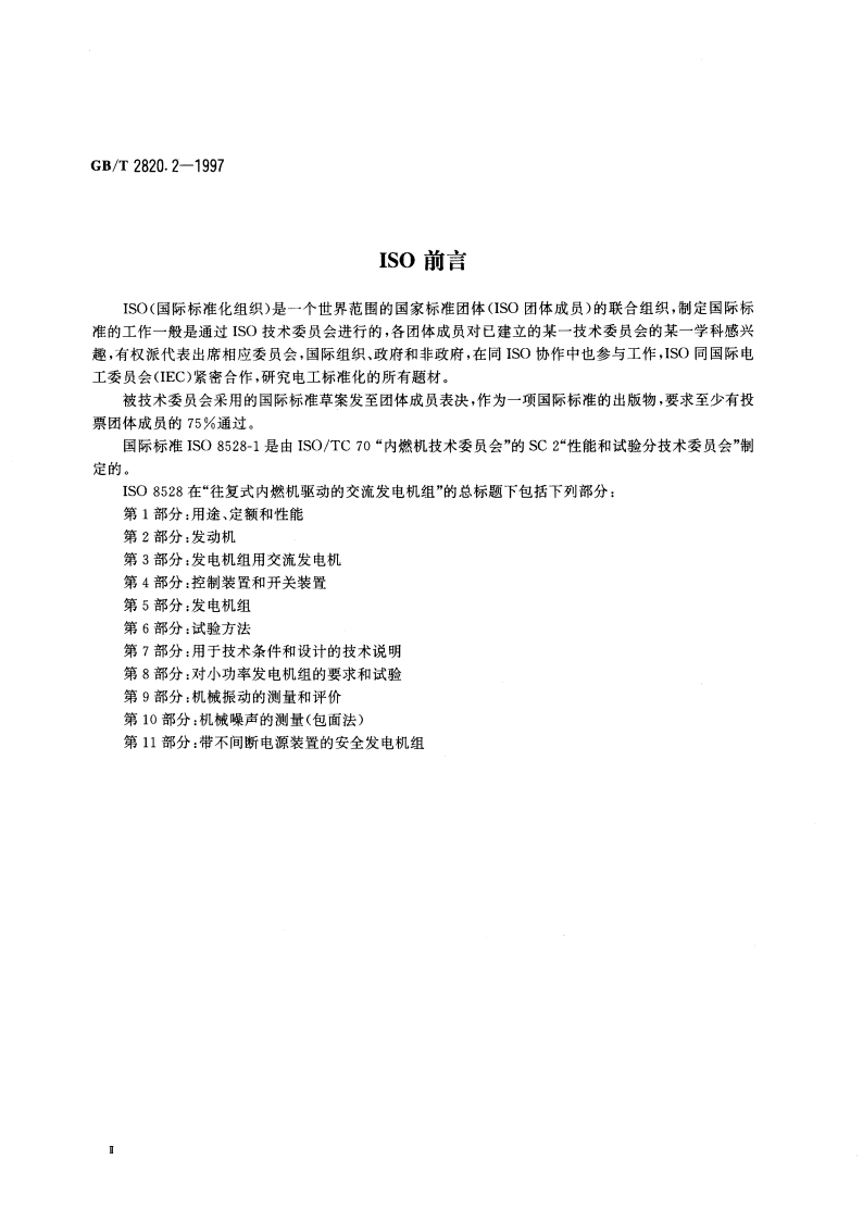 往复式内燃机驱动的交流发电机组 第2部分：发动机 GBT 2820.2-1997.pdf_第3页