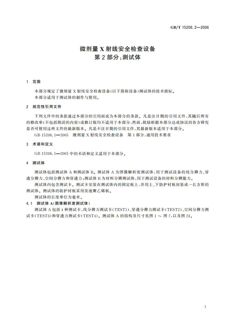 微剂量X射线安全检查设备 第2部分：测试体 GBT 15208.2-2006.pdf_第3页