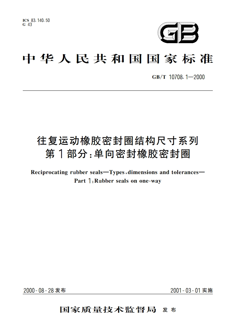 往复运动橡胶密封圈结构尺寸系列 第1部分：单向密封橡胶密封圈 GBT 10708.1-2000.pdf_第1页