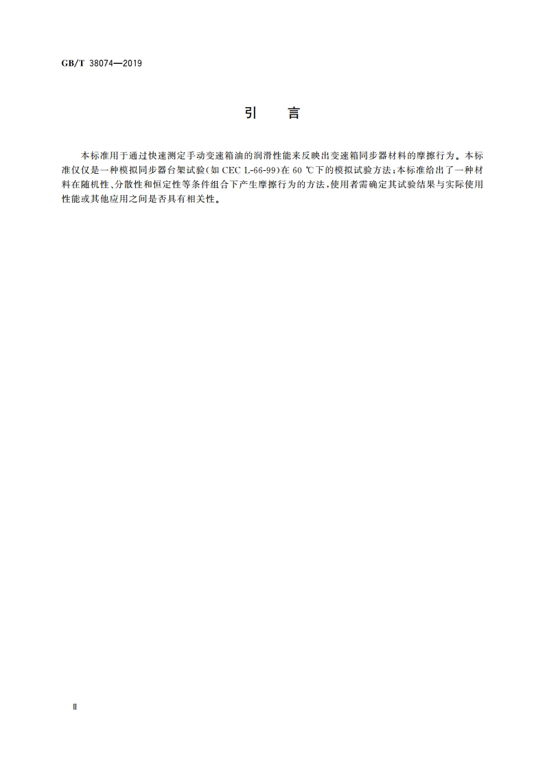 手动变速箱润滑油摩擦磨损性能的测定 SRV试验机法 GBT 38074-2019.pdf_第3页