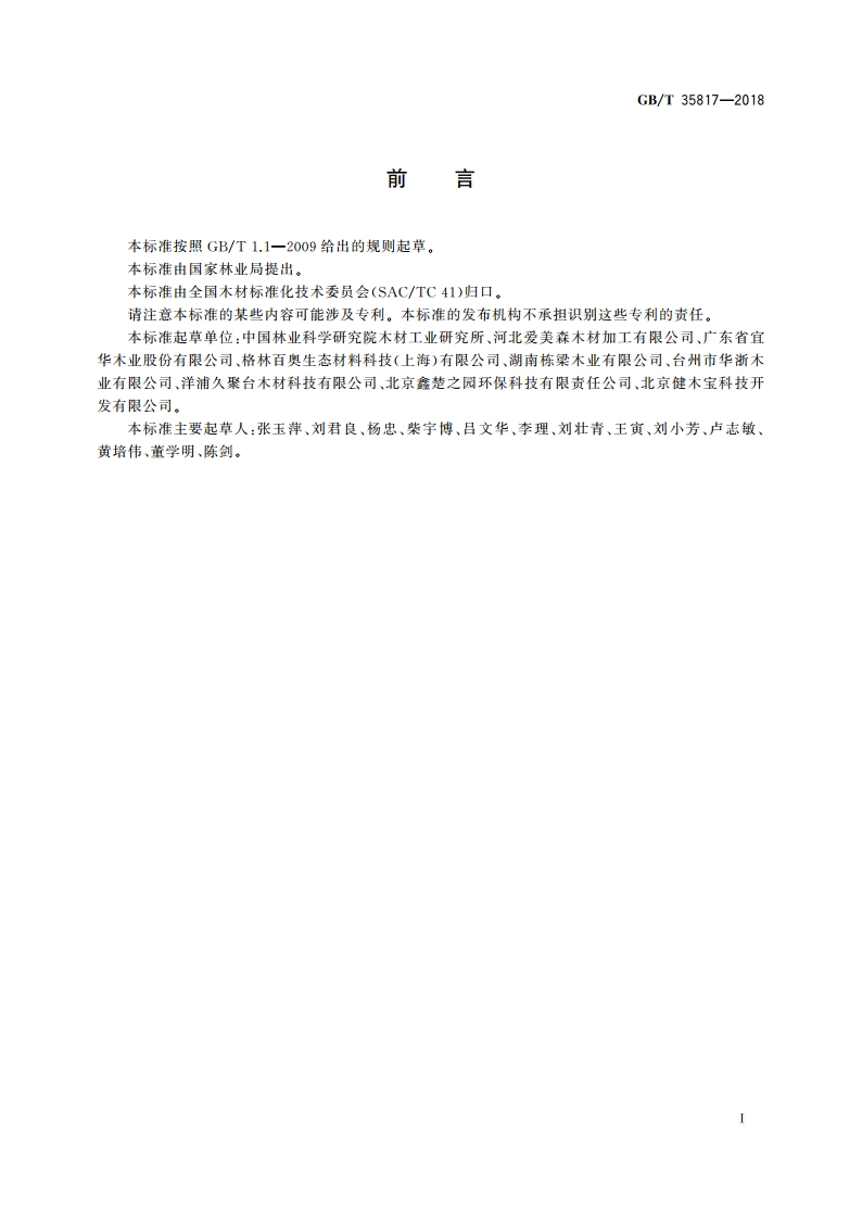 室内用树脂改性木材通用技术要求 GBT 35817-2018.pdf_第2页