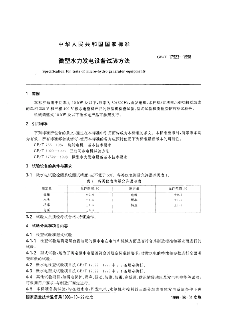 微型水力发电设备试验方法 GBT 17523-1998.pdf_第3页