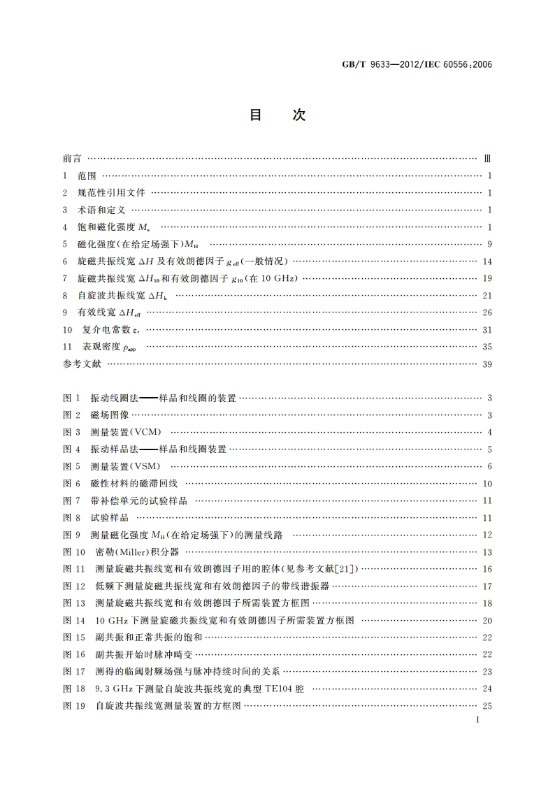微波频率应用的旋磁材料性能测量方法 GBT 9633-2012.pdf_第2页