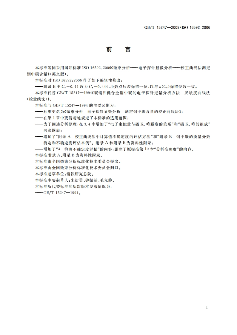 微束分析 电子探针显微分析 测定钢中碳含量的校正曲线法 GBT 15247-2008.pdf_第2页