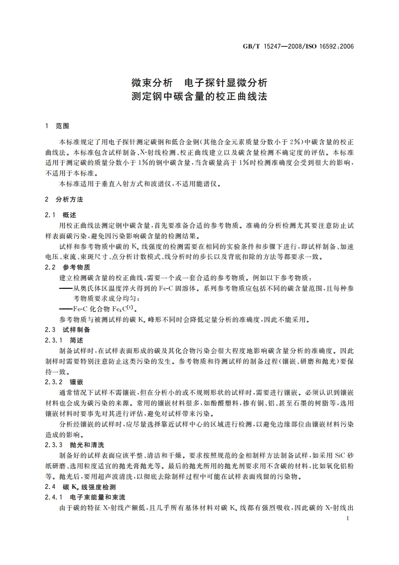微束分析 电子探针显微分析 测定钢中碳含量的校正曲线法 GBT 15247-2008.pdf_第3页