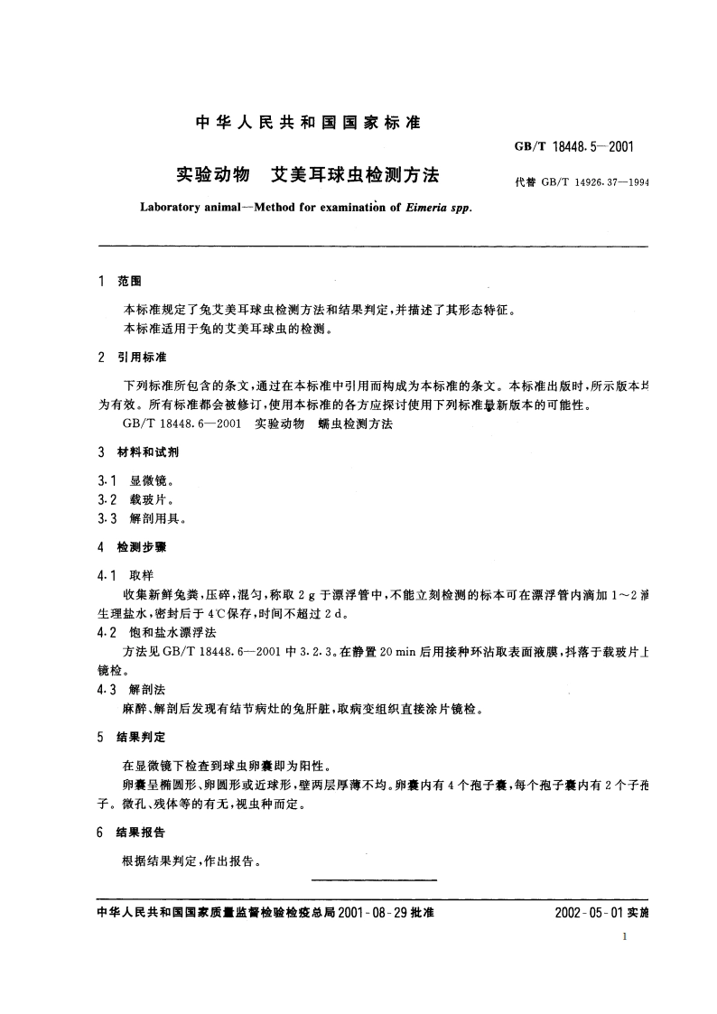 实验动物 艾美耳球虫检测方法 GBT 18448.5-2001.pdf_第3页