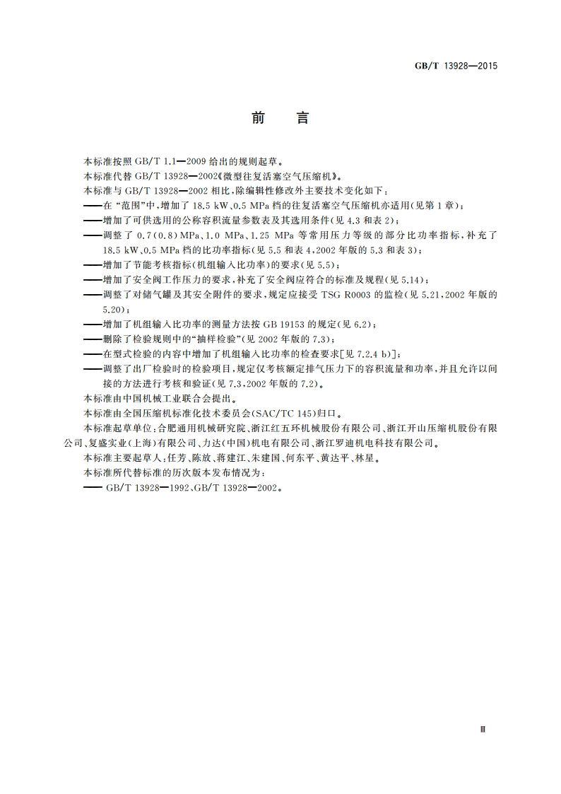 微型往复活塞空气压缩机 GBT 13928-2015.pdf_第3页