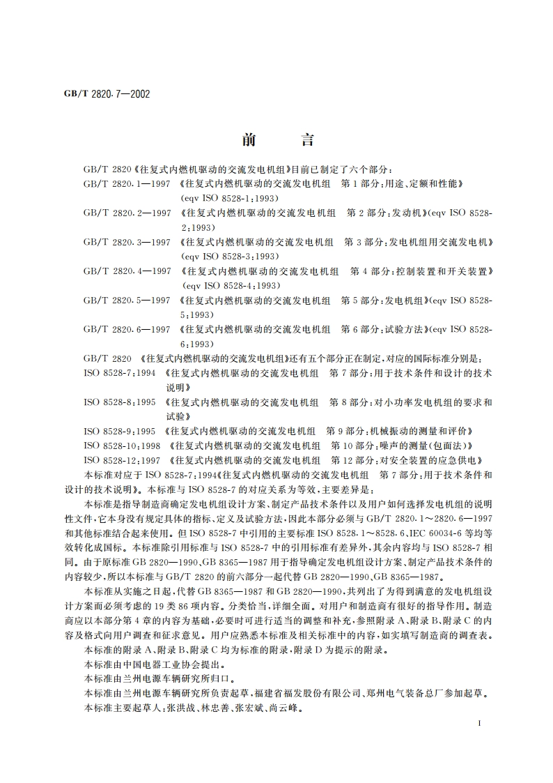 往复式内燃机驱动的交流发电机组 第7部分：用于技术条件和设计的技术说明 GBT 2820.7-2002.pdf_第3页