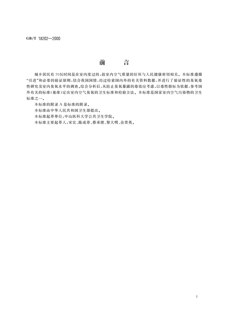 室内空气中臭氧卫生标准 GBT 18202-2000.pdf_第2页