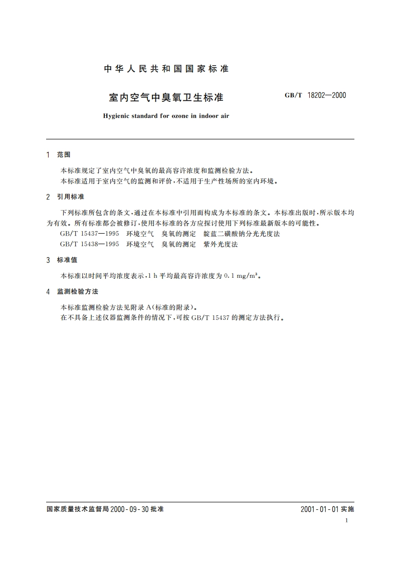 室内空气中臭氧卫生标准 GBT 18202-2000.pdf_第3页