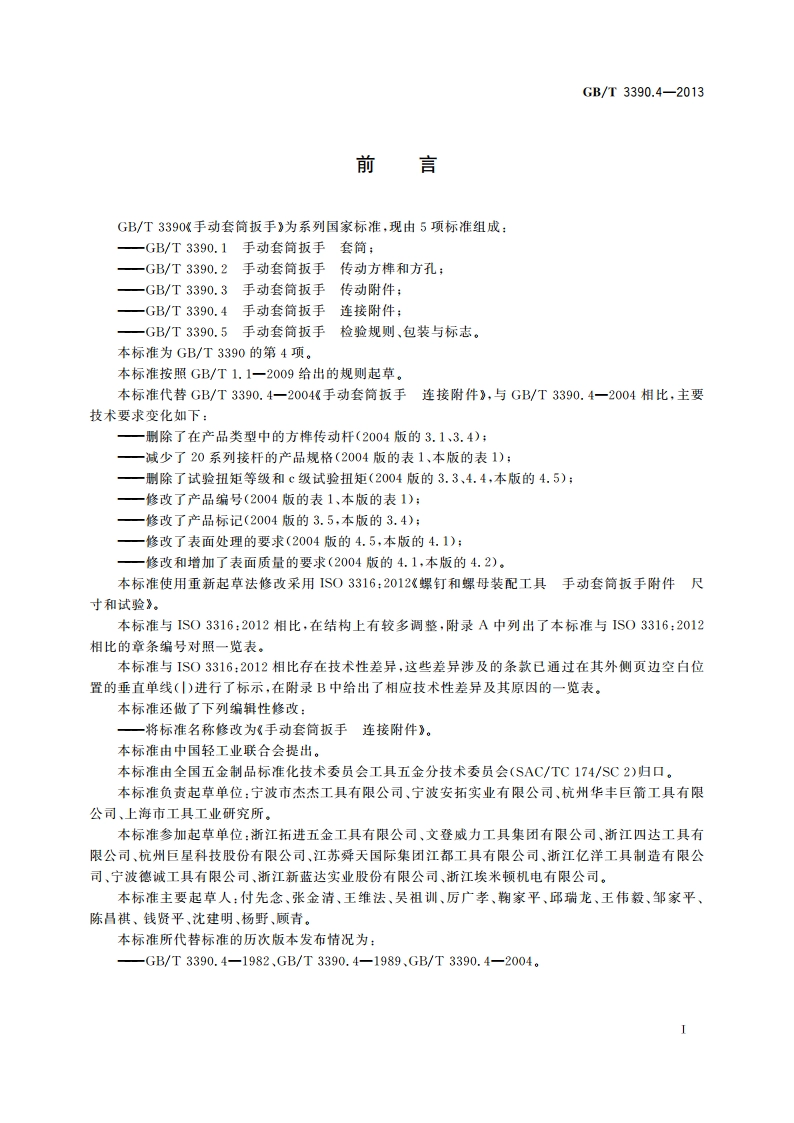 手动套筒扳手 连接附件 GBT 3390.4-2013.pdf_第2页