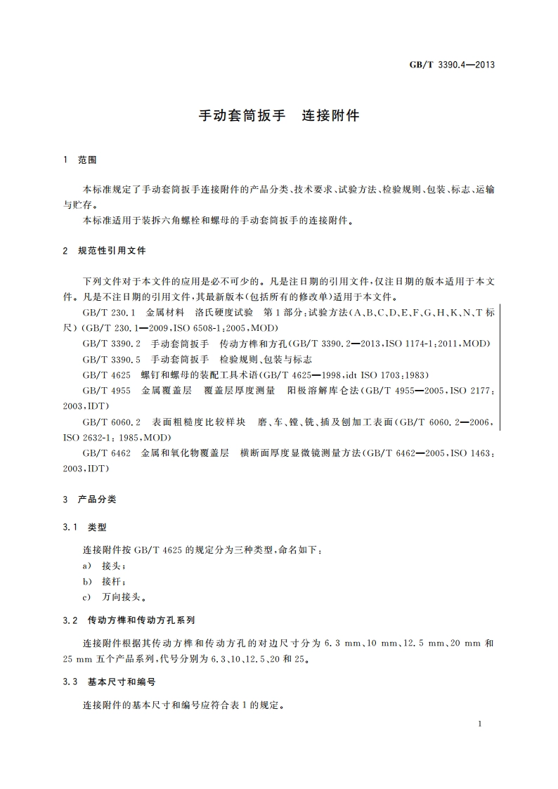 手动套筒扳手 连接附件 GBT 3390.4-2013.pdf_第3页