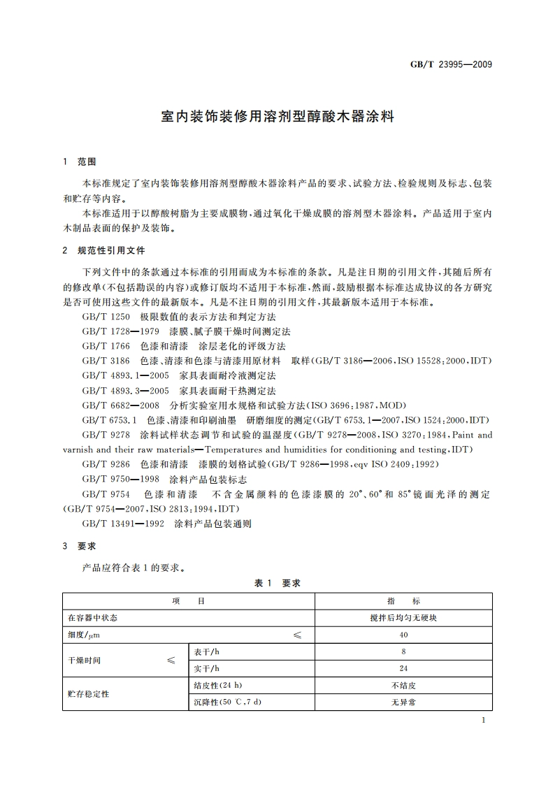 室内装饰装修用溶剂型醇酸木器涂料 GBT 23995-2009.pdf_第3页