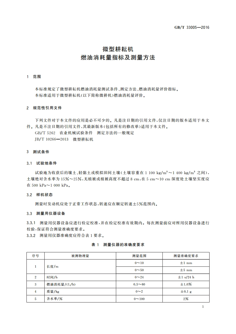 微型耕耘机 燃油消耗量指标及测量方法 GBT 33005-2016.pdf_第3页