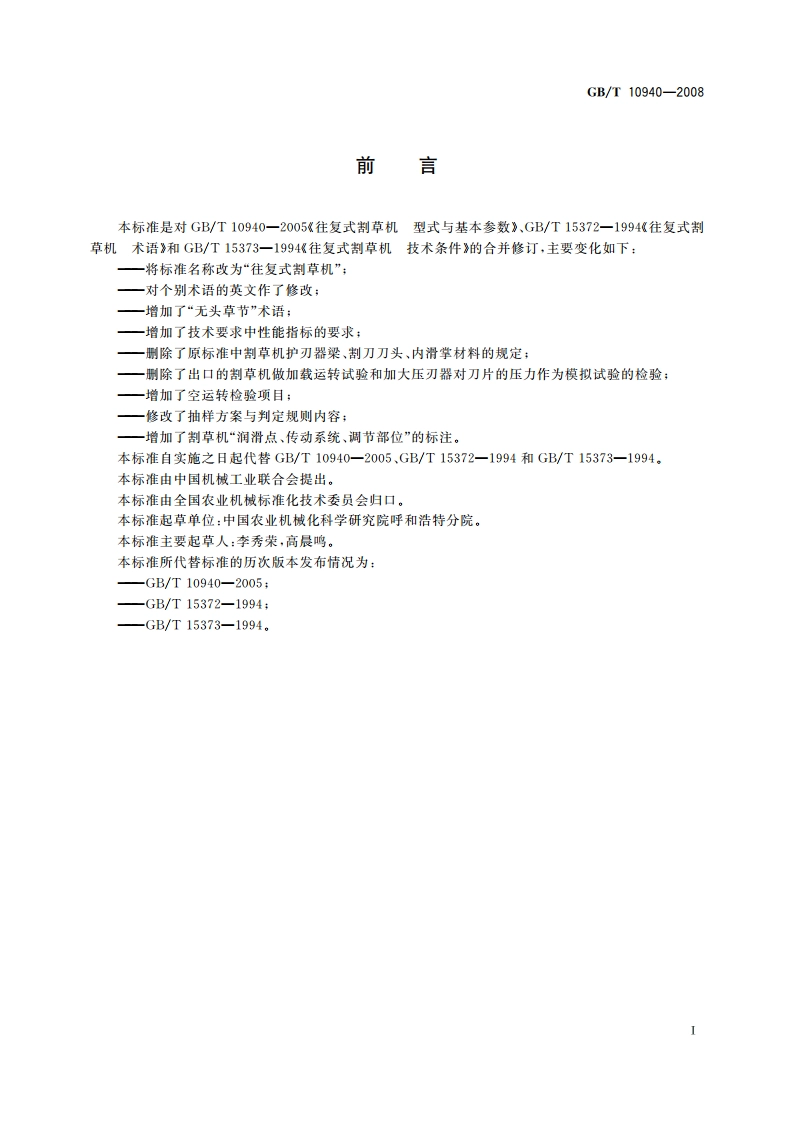往复式割草机 GBT 10940-2008.pdf_第2页