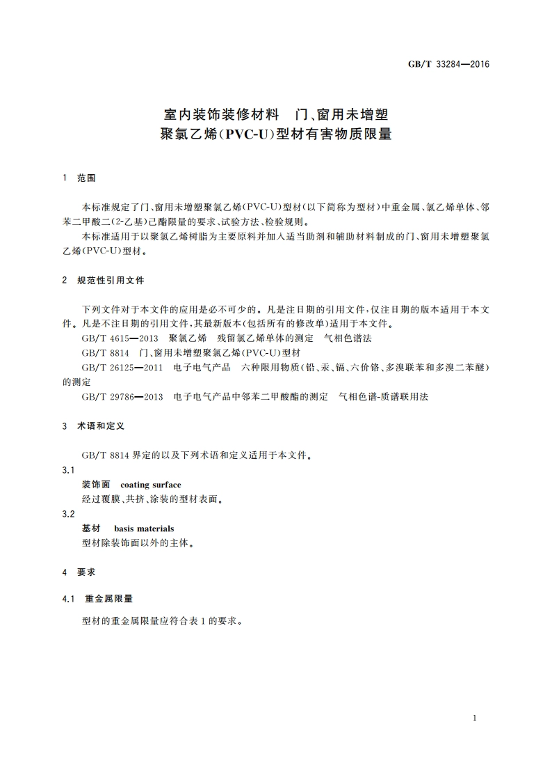 室内装饰装修材料 门、窗用未增塑聚氯乙烯(PVC-U)型材有害物质限量 GBT 33284-2016.pdf_第3页