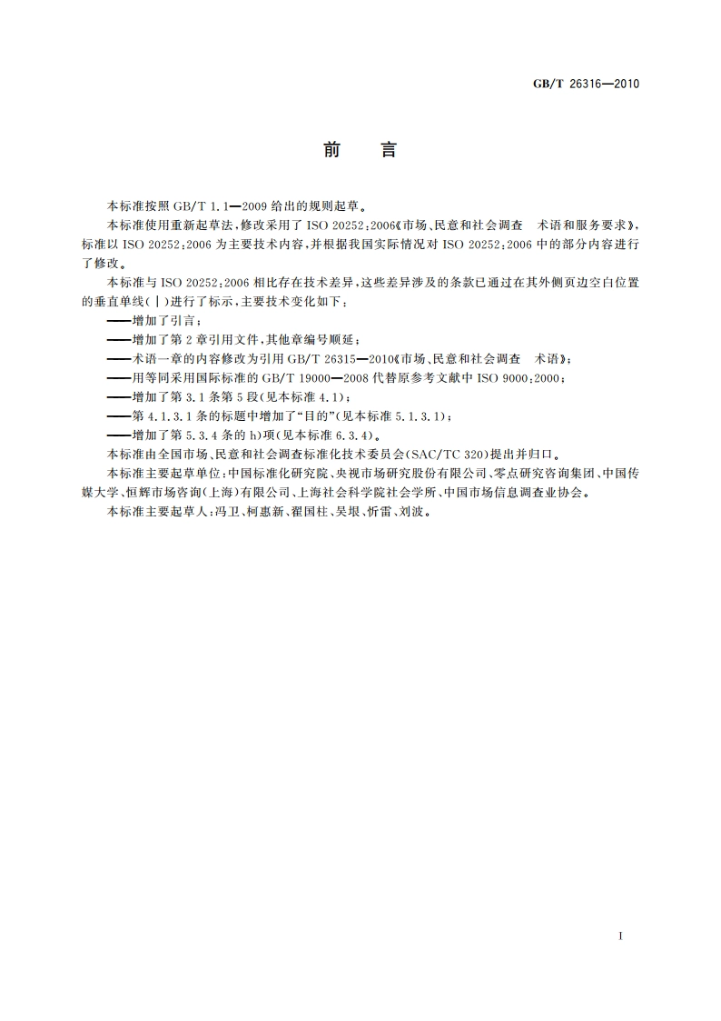市场、民意和社会调查 服务要求 GBT 26316-2010.pdf_第3页