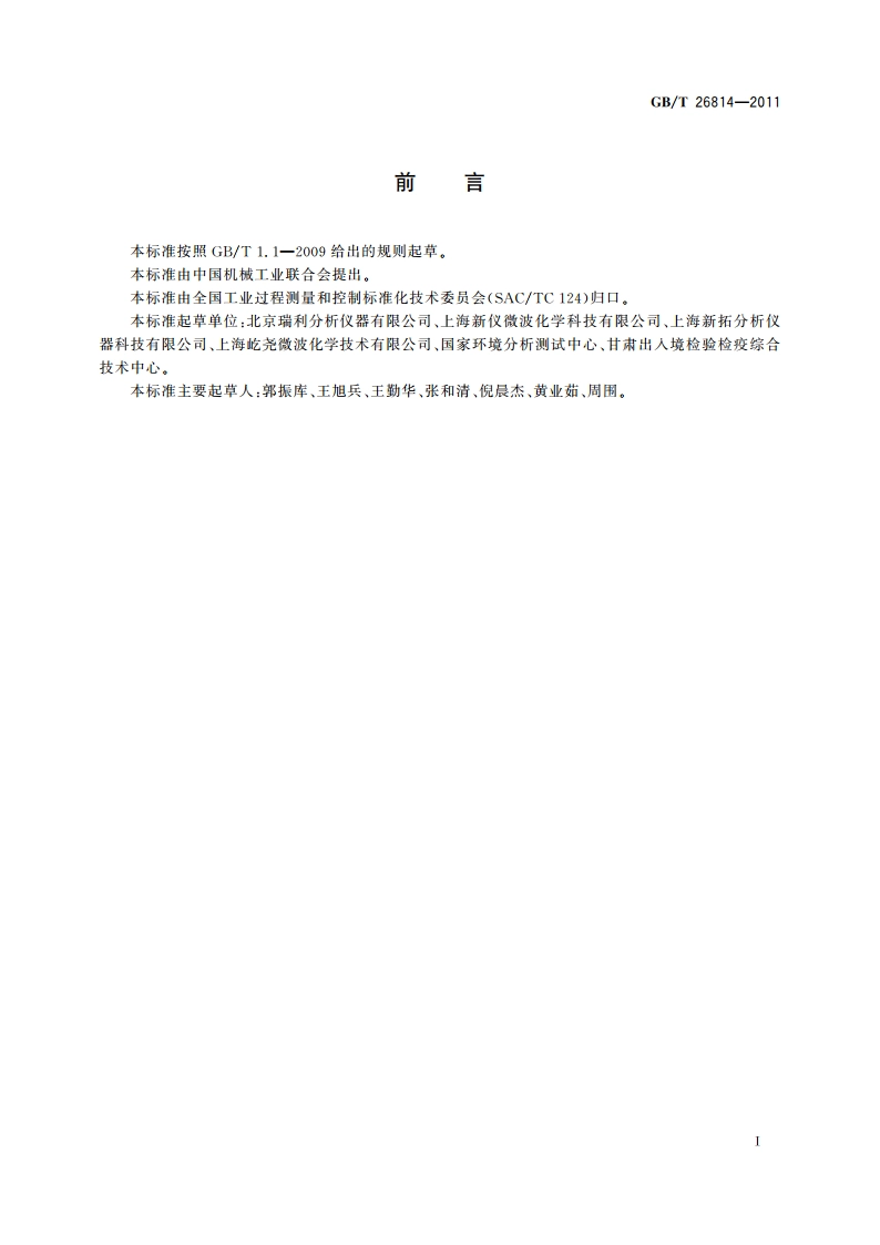 微波消解装置 GBT 26814-2011.pdf_第2页
