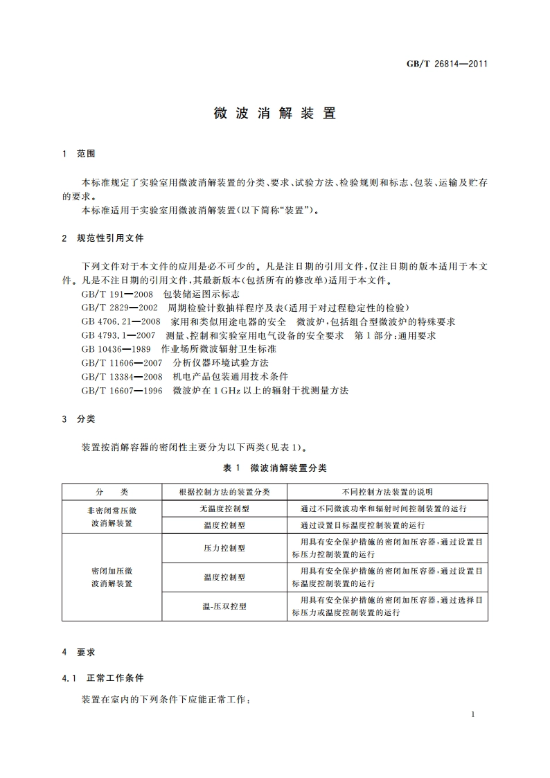 微波消解装置 GBT 26814-2011.pdf_第3页