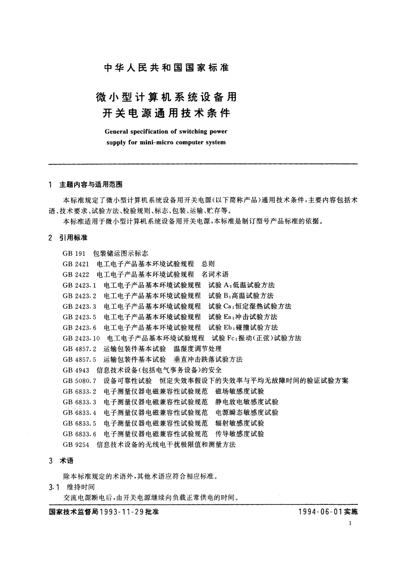 微小型计算机系统设备用开关电源通用技术条件 GBT 14714-1993.pdf_第3页