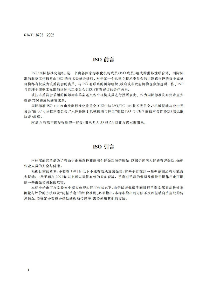 手套掌部振动传递率的测量与评价 GBT 18703-2002.pdf_第3页