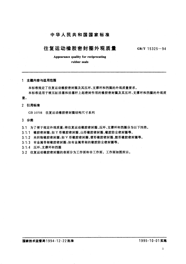 往复运动橡胶密封圈外观质量 GBT 15325-1994.pdf_第3页
