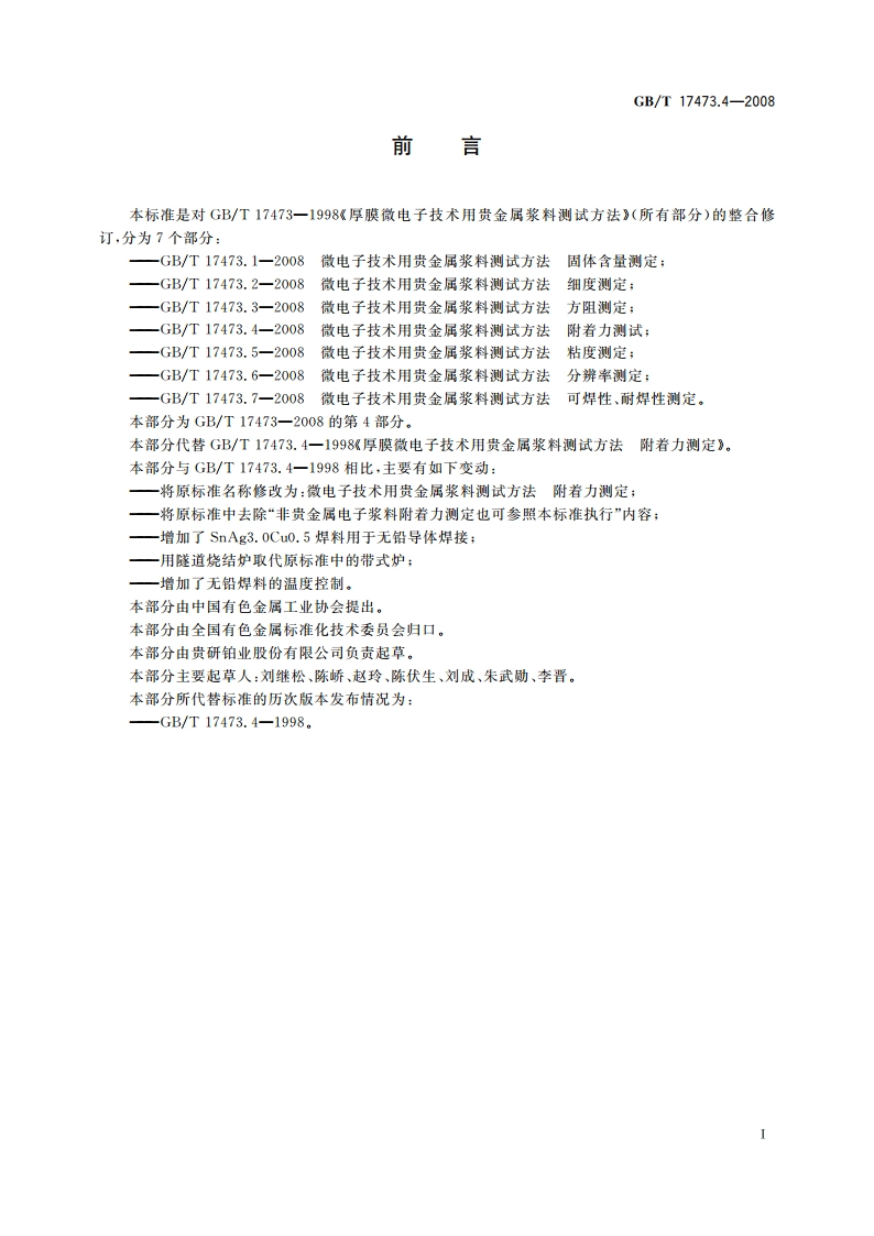 微电子技术用贵金属浆料测试方法 附着力测定 GBT 17473.4-2008.pdf_第2页