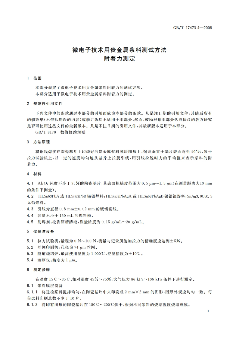 微电子技术用贵金属浆料测试方法 附着力测定 GBT 17473.4-2008.pdf_第3页