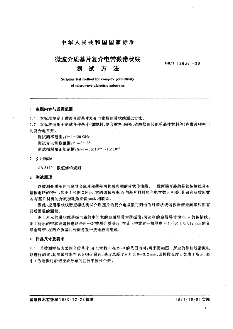 微波介质基片复介电常数带状线测试方法 GBT 12636-1990.pdf_第3页