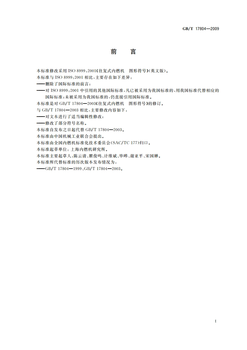 往复式内燃机 图形符号 GBT 17804-2009.pdf_第2页