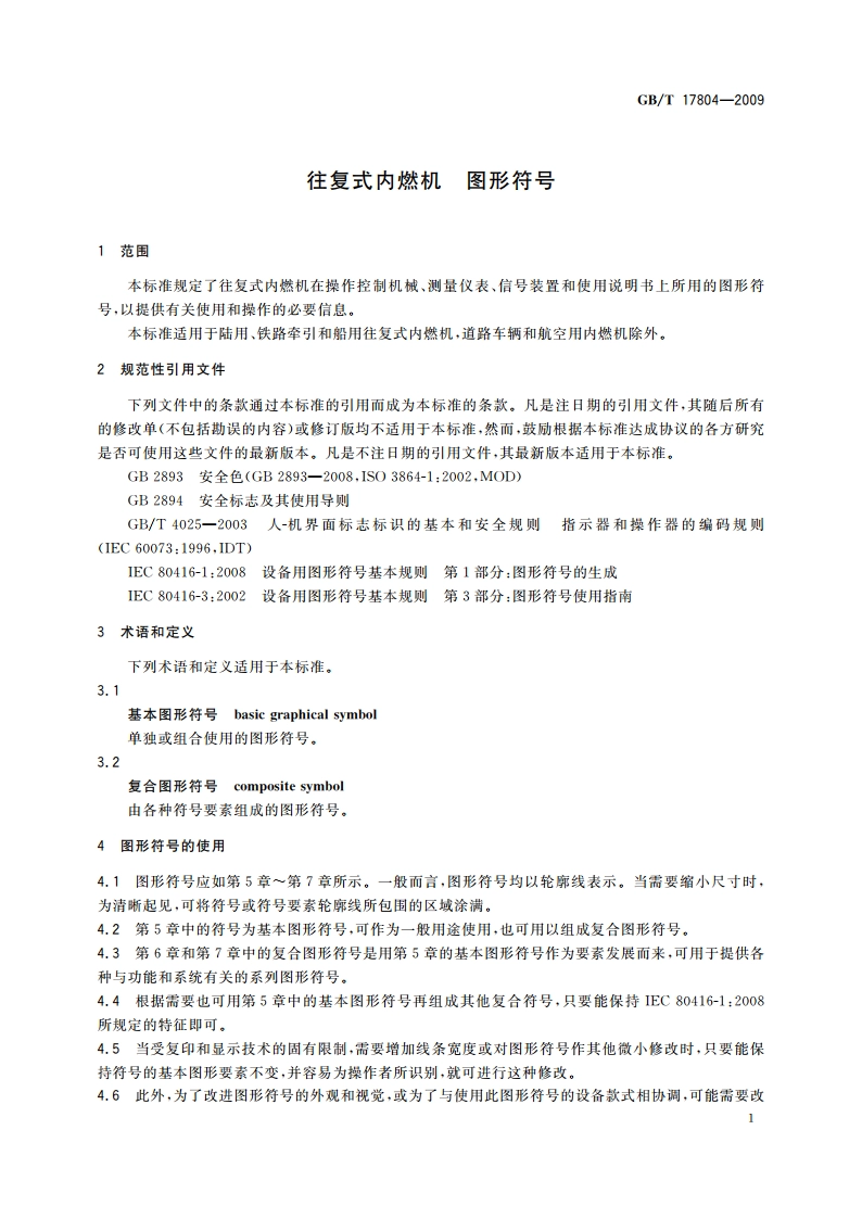 往复式内燃机 图形符号 GBT 17804-2009.pdf_第3页