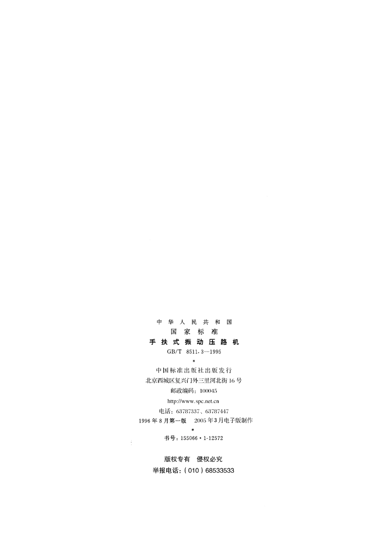 手扶式振动压路机 GBT 8511.3-1995.pdf_第2页