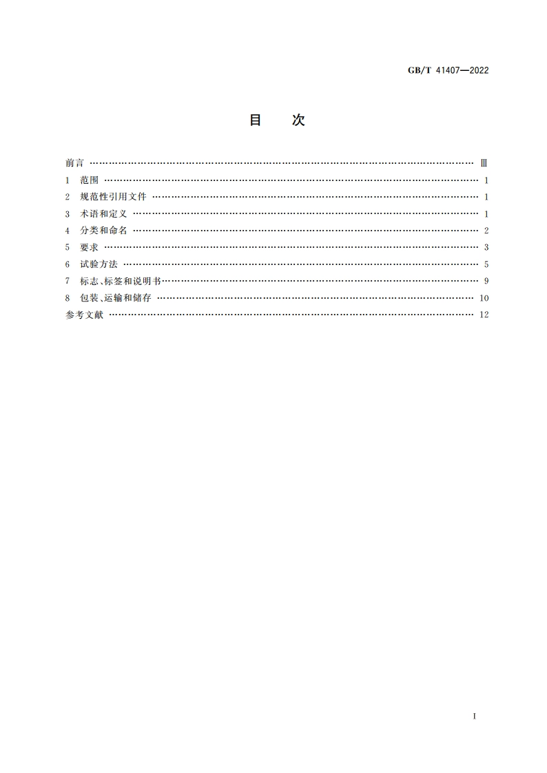 微流控芯片核酸恒温扩增仪技术要求 GBT 41407-2022.pdf_第2页