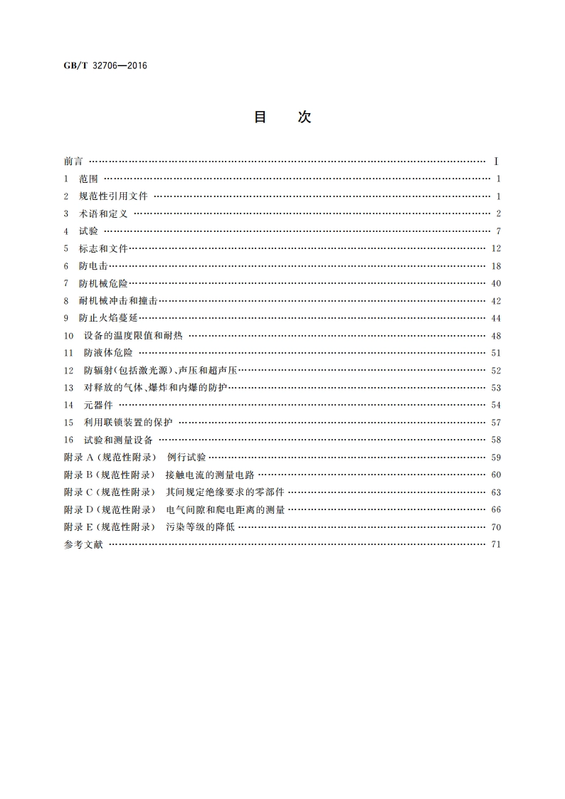 实验室仪器和设备安全规范 噪声测量仪器 GBT 32706-2016.pdf_第2页