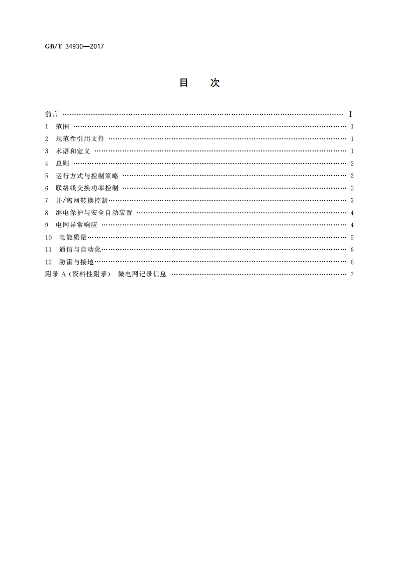 微电网接入配电网运行控制规范 GBT 34930-2017.pdf_第2页