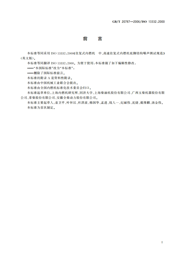 往复式内燃机 中、高速往复式内燃机底脚结构噪声测试规范 GBT 20787-2006.pdf_第3页