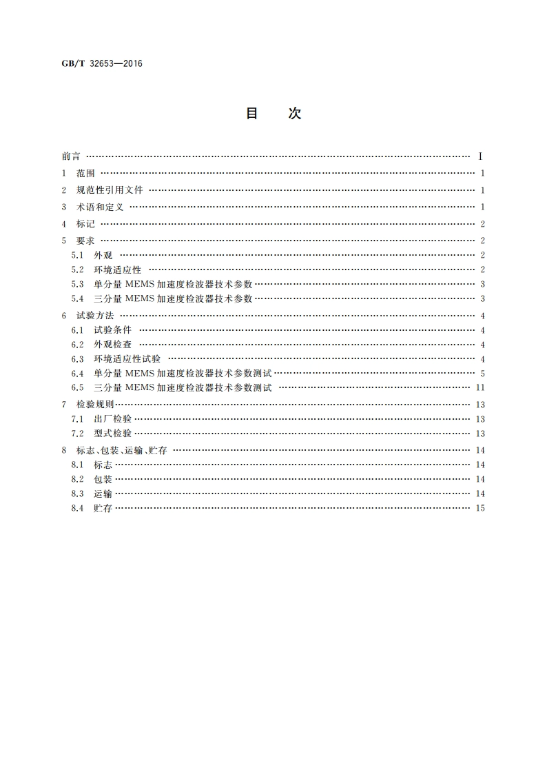 微机械系统加速度检波器 GBT 32653-2016.pdf_第2页